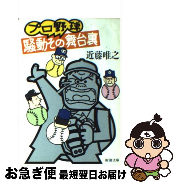 【中古】 プロ野球騒動その舞台裏 / 近藤 唯之 / 新潮社 [文庫]【ネコポス発送】