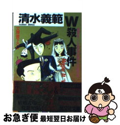 【中古】 W殺人事件 躁鬱探偵コンビの事件簿　長編ユーモア推理小説 / 清水 義範 / 光文社 [文庫]【ネコポス発送】