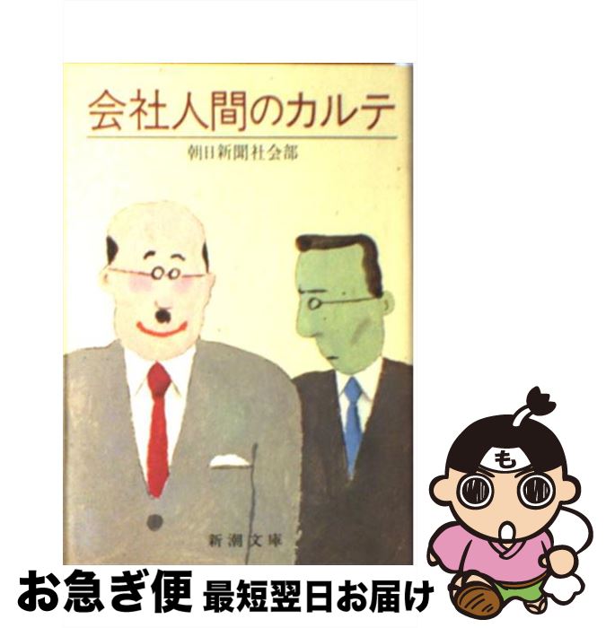 【中古】 会社人間のカルテ / 朝日新聞東京本社社会部 / 新潮社 [文庫]【ネコポス発送】