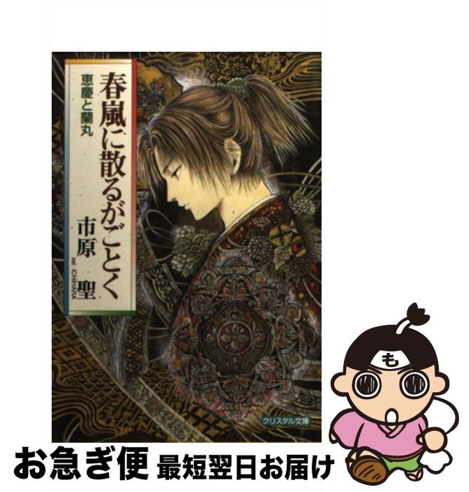 【中古】 春嵐に散るがごとく 恵慶と蘭丸 / 市原 聖, 東 拓 / 成美堂出版 [文庫]【ネコポス発送】