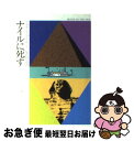 【中古】 ナイルに死す / アガサ クリスティー, 加島 祥造 / 早川書房 [文庫]【ネコポス発送】