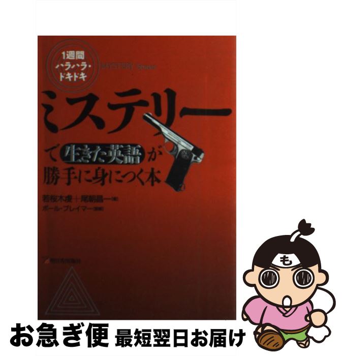 【中古】 ミステリーで生きた英語が勝手に身につく本 / 若桜木 虔, 尾朝 昌一 / 明日香出版社 [単行本]【ネコポス発送】のサムネイル