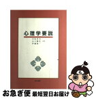 【中古】 心理学要説 / 大島貞夫, 山口勝弘 / 相川書房 [単行本]【ネコポス発送】