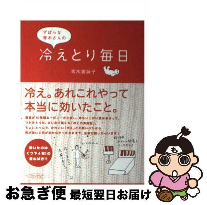 【中古】 ずぼらな青木さんの冷えとり毎日 / 青木 美詠子 / KADOKAWA(メディアファクトリ ...