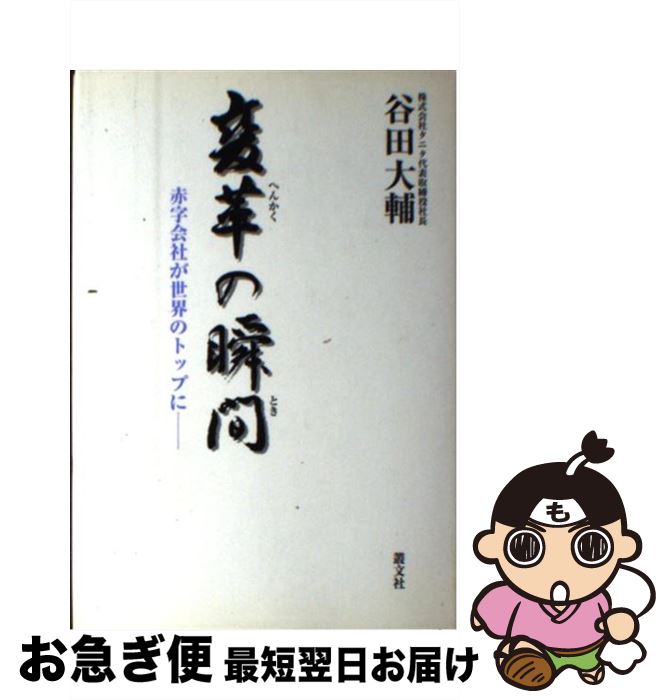 【中古】 変革の瞬間（とき） 赤字会社が世界のトップに / 谷田 大輔 / 叢文社 [単行本]【ネコポス発送】(3)