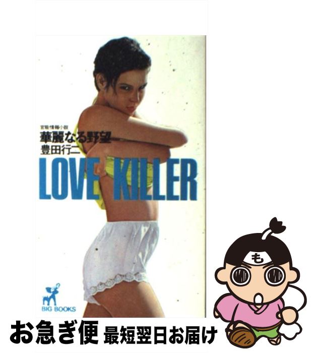 【中古】 華麗なる野望 / 豊田 行二 / 青樹社 [新書]【ネコポス発送】