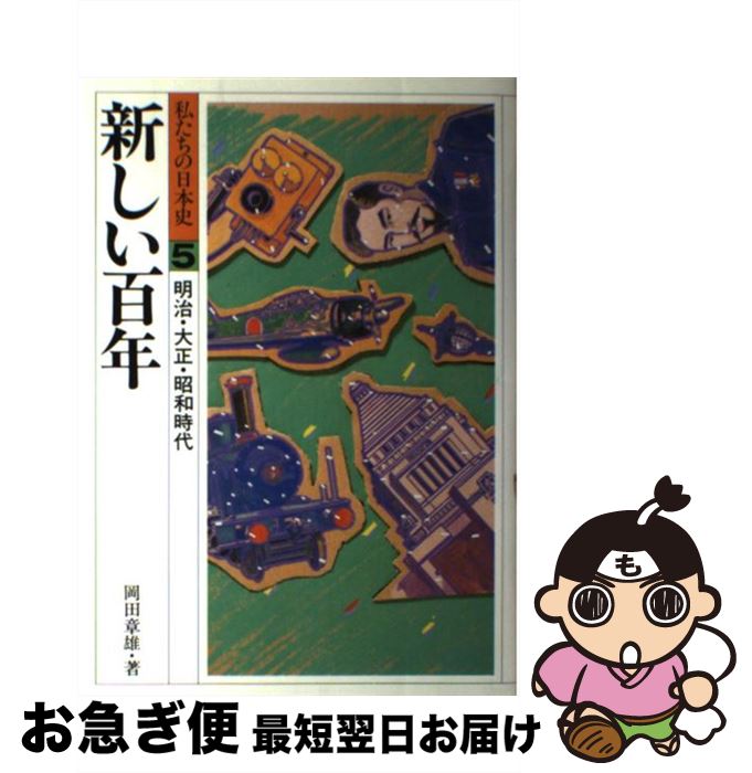 【中古】 私たちの日本史 5 改訂新版 / 岡田 章雄 / 偕成社 [単行本]【ネコポス発送】
