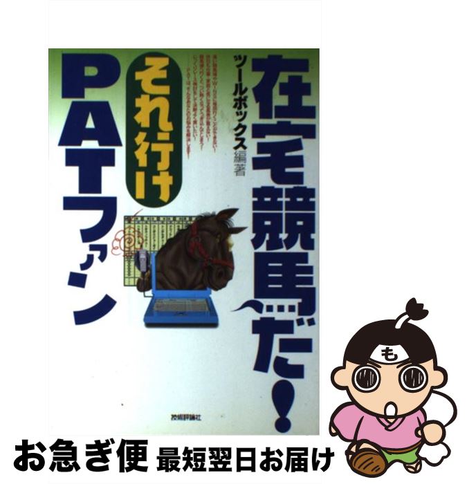 【中古】 在宅競馬だ！それ行けPATファン / ツールボックス / 技術評論社 [単行本]【ネコポス発送】