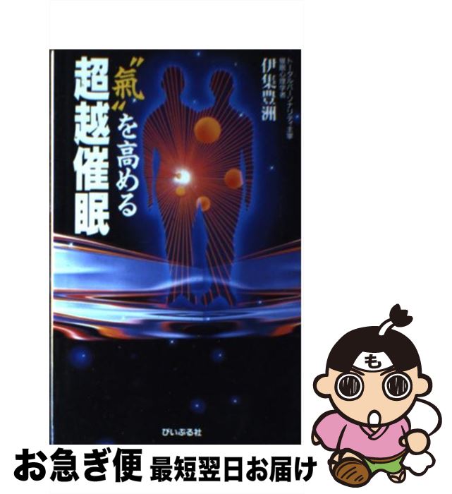 【中古】 “気”を高める超越催眠 / 伊集 豊洲 / ぴいぷる社 [新書]【ネコポス発送】