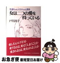 【中古】 女は二つの愛を持っている 常識ちゃん・自分ちゃん講座 / 戸川 昌子 / 青春出版社 [単行本]【ネコポス発送】