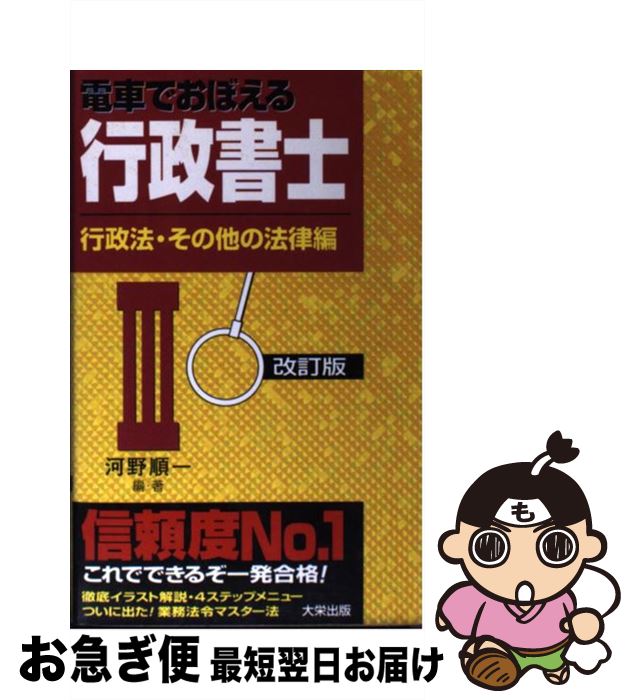 【中古】 電車でおぼえる行政書士 3 改訂版 / 河野 順一 / ダイエックス出版 [新書]【ネコポス発送】