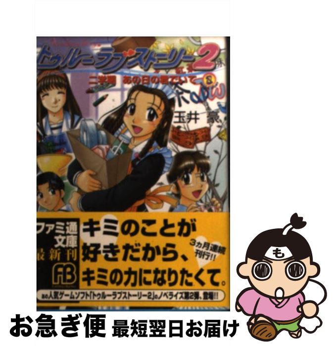 【中古】 トゥルーラブストーリー2 二学期あの日の君でいて / 玉井 豪, 松田 浩二, 森田屋 すひろ / アスペクト [文庫]【ネコポス発送】