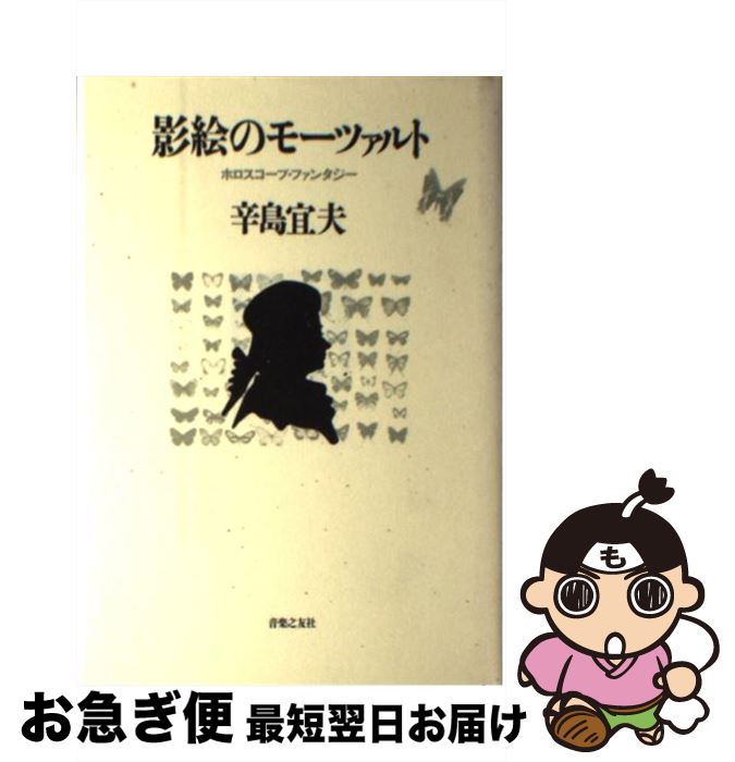【中古】 影絵のモーツァルト ホロスコープ・ファンタジー / 辛島 宜夫 / 音楽之友社 [ペーパーバック]【ネコポス発送】