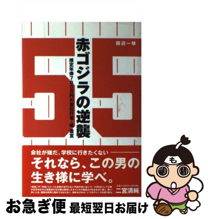 【中古】 赤ゴジラの逆襲 / 不明分 / 不明分 [ペーパーバック]【ネコポス発送】