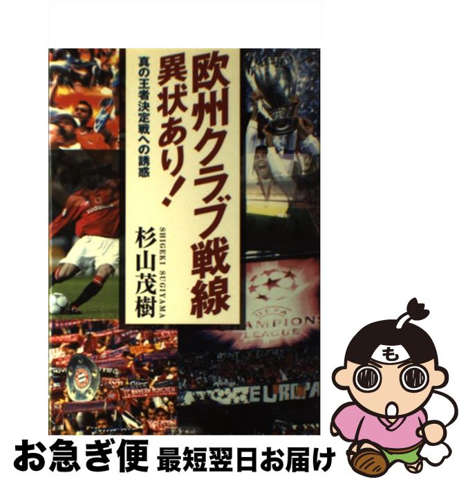 【中古】 欧州クラブ戦線異状あり！ 真の王者決定戦への誘惑 / 杉山 茂樹 / 廣済堂出版 [単行本]【ネコ..
