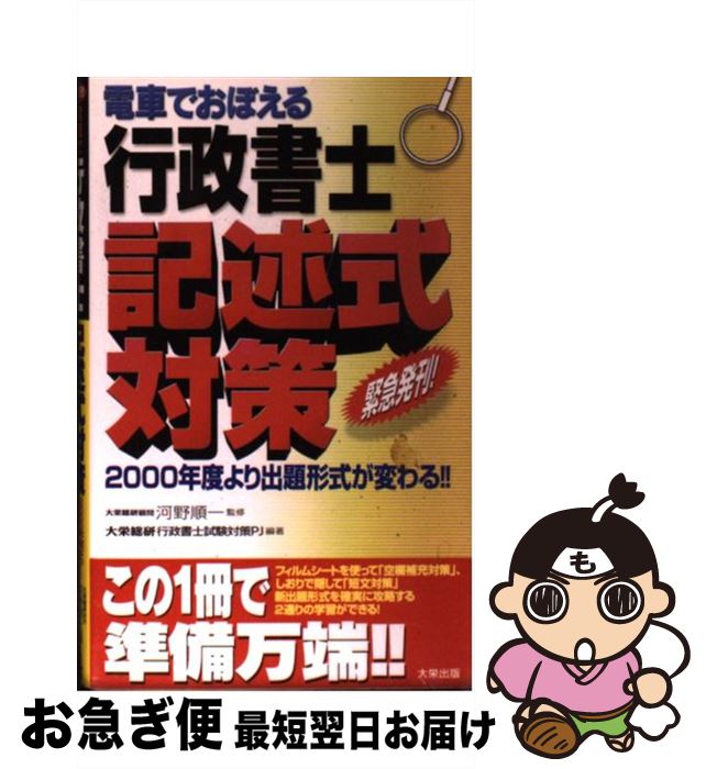 【中古】 電車でおぼえる行政書士記述式対策 / ダイエックス出版 / ダイエックス出版 [新書]【ネコポス..