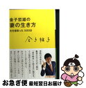 【中古】 金子哲雄の妻の生き方 夫を看取った500日 / 金子 稚子 / 小学館 [文庫]【ネコポス発送】