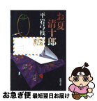 【中古】 お夏清十郎 / 平岩 弓枝 / 新潮社 [文庫]【ネコポス発送】