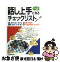 著者：内山 辰美, 福田 健出版社：日本実業出版社サイズ：単行本ISBN-10：4534015259ISBN-13：9784534015259■通常24時間以内に出荷可能です。■ネコポスで送料は1～3点で298円、4点で328円。5点以上で600円からとなります。※2,500円以上の購入で送料無料。※多数ご購入頂いた場合は、宅配便での発送になる場合があります。■ただいま、オリジナルカレンダーをプレゼントしております。■送料無料の「もったいない本舗本店」もご利用ください。メール便送料無料です。■まとめ買いの方は「もったいない本舗　おまとめ店」がお買い得です。■中古品ではございますが、良好なコンディションです。決済はクレジットカード等、各種決済方法がご利用可能です。■万が一品質に不備が有った場合は、返金対応。■クリーニング済み。■商品画像に「帯」が付いているものがありますが、中古品のため、実際の商品には付いていない場合がございます。■商品状態の表記につきまして・非常に良い：　　使用されてはいますが、　　非常にきれいな状態です。　　書き込みや線引きはありません。・良い：　　比較的綺麗な状態の商品です。　　ページやカバーに欠品はありません。　　文章を読むのに支障はありません。・可：　　文章が問題なく読める状態の商品です。　　マーカーやペンで書込があることがあります。　　商品の痛みがある場合があります。