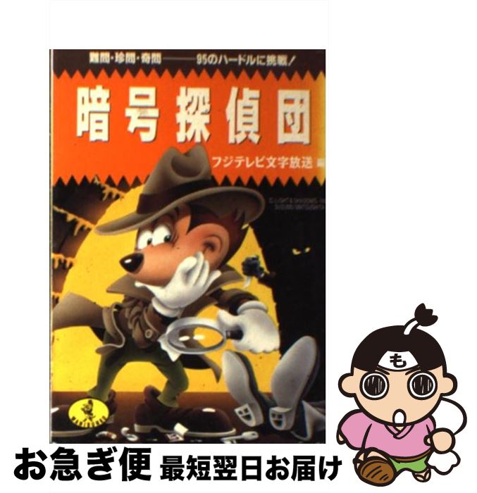 【中古】 暗号探偵団 難問・珍問・奇問ー95のハードルに挑戦！ / フジテレビ文字放送 / ベストセラーズ..