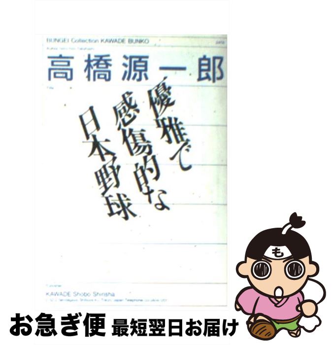 【中古】 優雅で感傷的な日本野球 / 高橋 源一郎 / 河出書房新社 [文庫]【ネコポス発送】
