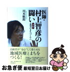 【中古】 医師・村上智彦の闘い 夕張希望のまちづくりへ / 川本 敏郎 / 時事通信出版局 [単行本]【ネコポス発送】