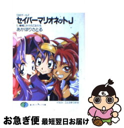 【中古】 セイバーマリオネットJ SMガールズ 5 / あかほり さとる, ことぶき つかさ / KADOKAWA(富士見書房) [文庫]【ネコポス発送】