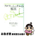 【中古】 プロフェッショナルの原点 / P.F.ドラッカー, ジョゼフ A マチャレロ, 上田 惇生 / ダイヤモンド社 単行本 【ネコポス発送】