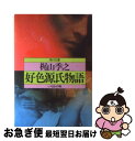 【中古】 好色源氏物語 いろはの巻 