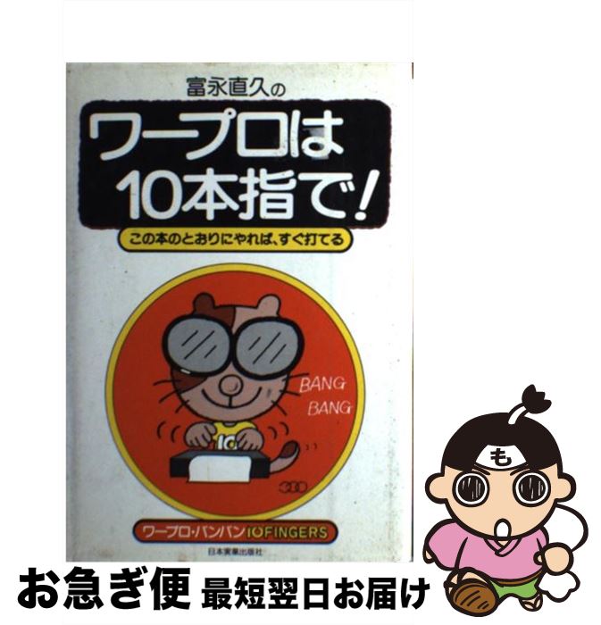 【中古】 富永直久のワープロは10本指で！ この本のとおりにやれば、すぐ打てる / 富永 直久 / 日本実業出版社 [単行本]【ネコポス発送】