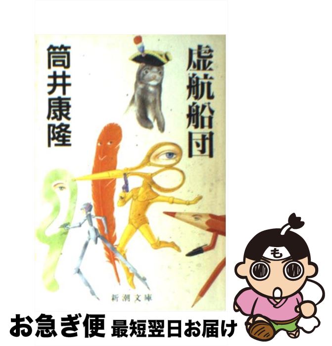 【中古】 虚航船団 / 筒井 康隆 / 新潮社 [文庫]【ネコポス発送】