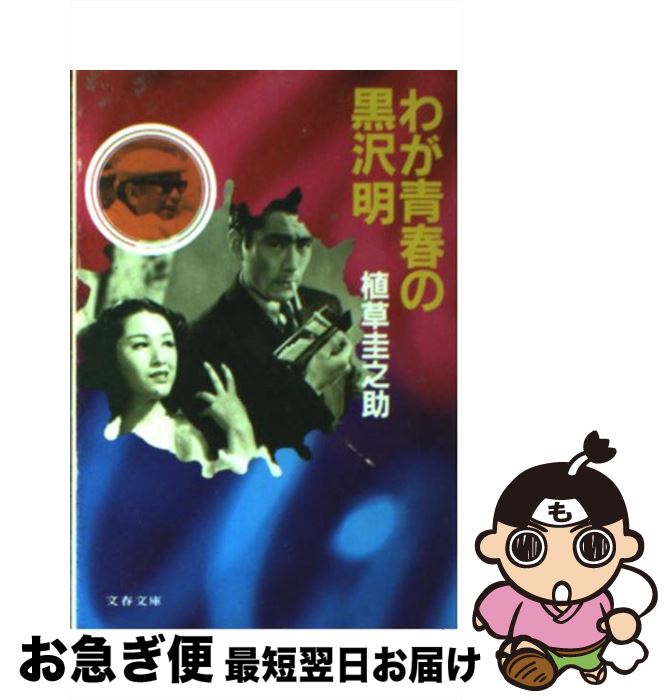 【中古】 わが青春の黒沢明 / 植草 圭之助 / 文藝春秋 [文庫]【ネコポス発送】