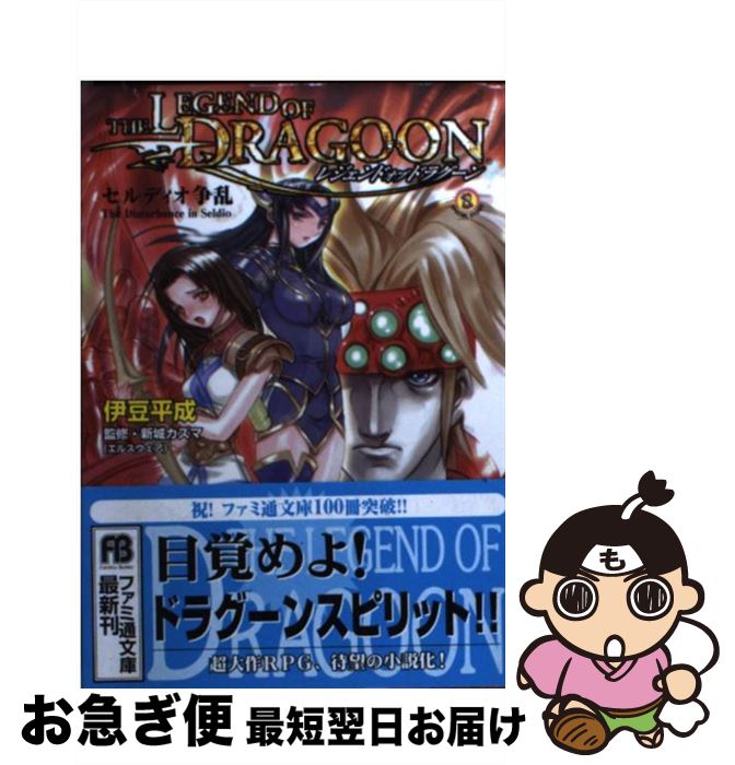 【中古】 レジェンドオブドラグーン セルディオ争乱 / 伊豆 平成, 新城 カズマ, 井上 純弌 / アスキー [文庫]【ネコポス発送】