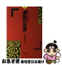 【中古】 漢詩の世界 そのこころと味わい / 石川 忠久 / 大修館書店 [単行本]【ネコポス発送】