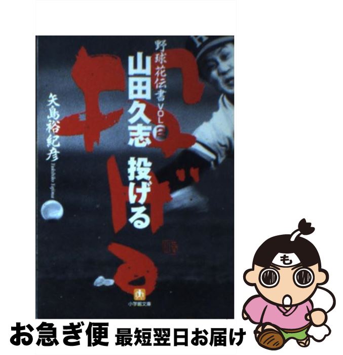 【中古】 山田久志投げる 野球花伝書vol．2 / 矢島 裕紀彦 / 小学館 [文庫]【ネコポス発送】