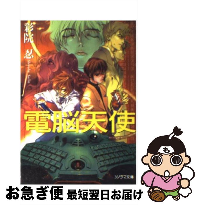 【中古】 電脳天使 / 彩院 忍, 岡崎 武士 / 朝日ソノラマ [文庫]【ネコポス発送】