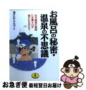 【中古】 お風呂の秘密・温泉の不思議 なぜ銭湯の壁絵には富士山が描かれるのか？ / 湯けむりクラブ / ベストセラーズ [文庫]【ネコポス発送】