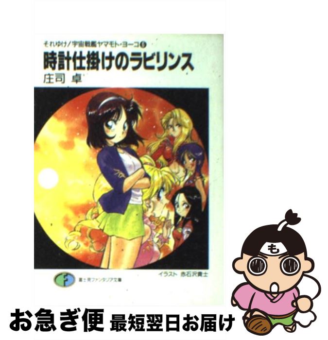 【中古】 時計仕掛けのラビリンス それゆけ！宇宙戦艦ヤマモト・ヨーコ6 / 庄司 卓, 赤石沢 貴士 / KADOKAWA(富士見書房) [文庫]【ネコポス発送】