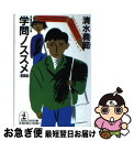 【中古】 学問ノススメ 長編青春小説 奮闘編 / 清水 義範 / 光文社 [文庫]【ネコポス発送】