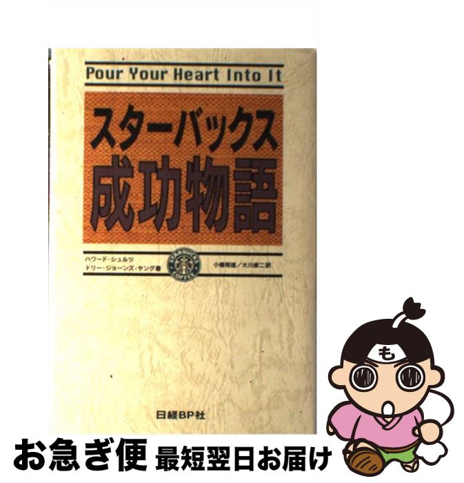 【中古】 スターバックス成功物語 / ハワード シュルツ, ドリー ジョーンズ ヤング, 小幡 照雄 / 日経BP 単行本 【ネコポス発送】