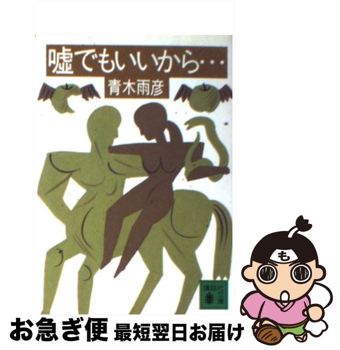 著者：青木 雨彦出版社：講談社サイズ：文庫ISBN-10：4061837338ISBN-13：9784061837331■こちらの商品もオススメです ● 男と女のト音記号 / 青木 雨彦 / 講談社 [文庫] ● よせばいいのに… / 青木 雨彦 / 講談社 [単行本] ● 平家物語の知恵 / 青木 雨彦 / 講談社 [文庫] ■通常24時間以内に出荷可能です。■ネコポスで送料は1～3点で298円、4点で328円。5点以上で600円からとなります。※2,500円以上の購入で送料無料。※多数ご購入頂いた場合は、宅配便での発送になる場合があります。■ただいま、オリジナルカレンダーをプレゼントしております。■送料無料の「もったいない本舗本店」もご利用ください。メール便送料無料です。■まとめ買いの方は「もったいない本舗　おまとめ店」がお買い得です。■中古品ではございますが、良好なコンディションです。決済はクレジットカード等、各種決済方法がご利用可能です。■万が一品質に不備が有った場合は、返金対応。■クリーニング済み。■商品画像に「帯」が付いているものがありますが、中古品のため、実際の商品には付いていない場合がございます。■商品状態の表記につきまして・非常に良い：　　使用されてはいますが、　　非常にきれいな状態です。　　書き込みや線引きはありません。・良い：　　比較的綺麗な状態の商品です。　　ページやカバーに欠品はありません。　　文章を読むのに支障はありません。・可：　　文章が問題なく読める状態の商品です。　　マーカーやペンで書込があることがあります。　　商品の痛みがある場合があります。