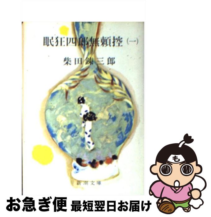 【中古】 眠狂四郎無頼控 1 改版 / 柴田 錬三郎 / 新潮社 [文庫]【ネコポス発送】