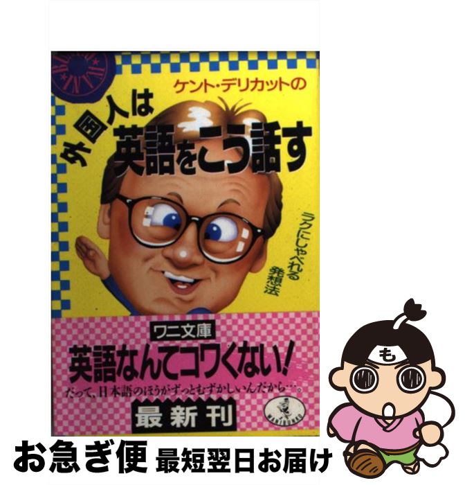 【中古】 外国人は英語をこう話す ラクにしゃべれる発想法 / ケント デリカット / ベストセラーズ [文庫]【ネコポス発送】のサムネイル