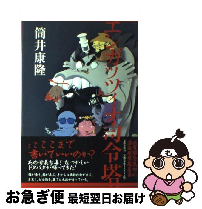 【中古】 エンガッツィオ司令塔 / 筒井 康隆 / 文藝春秋 [単行本]【ネコポス発送】