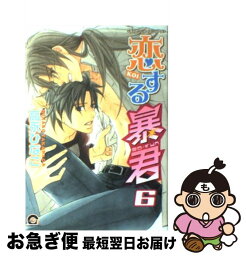 【中古】 恋する暴君 チャレンジャーズシリーズ 6 / 高永 ひなこ / 海王社 [コミック]【ネコポス発送】