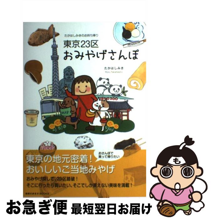 【中古】 東京23区おみやげさんぽ たかはしみきのお持ち帰り / たかはし みき / ダイヤモンド社 [単行本（ソフトカバー）]【ネコポス発送】