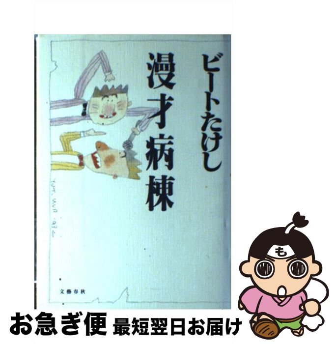 【中古】 漫才病棟 / ビートたけし / 文藝春秋 [単行本]【ネコポス発送】
