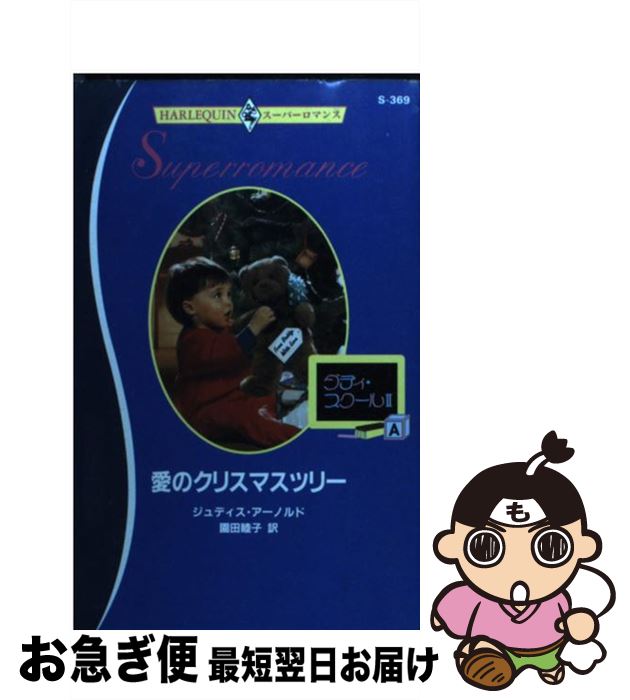 【中古】 愛のクリスマスツリー ダディ・スクール2 / ジュディス アーノルド, Judith Arnold, 園田 睦..