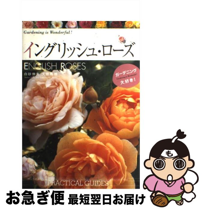 【中古】 イングリッシュ・ローズ Practical　guides / 白砂 伸夫 / 講談社 [単行本（ソフトカバー）]【ネコポス発送】