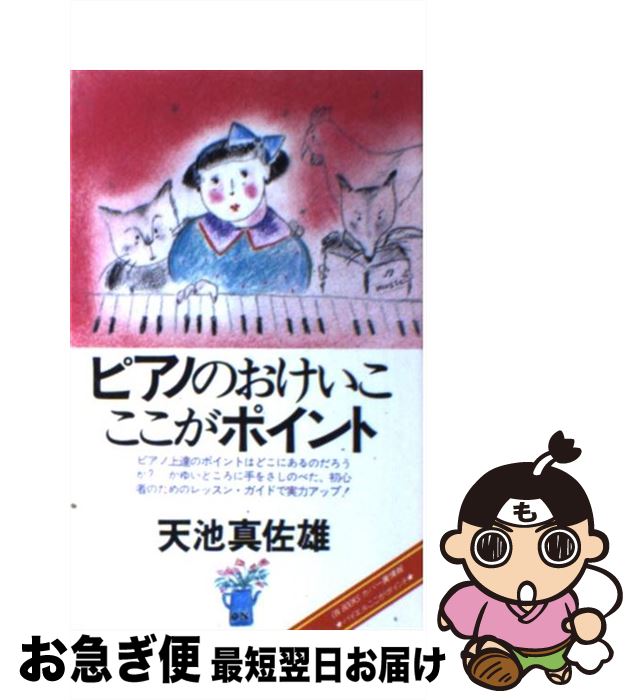 【中古】 ピアノのおけいこここがポイント / 天池 真佐雄 / 音楽之友社 [ペーパーバック]【ネコポス発送】